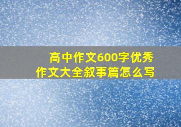 高中作文600字优秀作文大全叙事篇怎么写