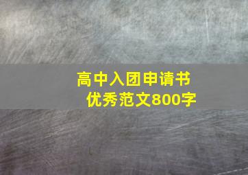 高中入团申请书优秀范文800字