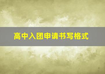 高中入团申请书写格式