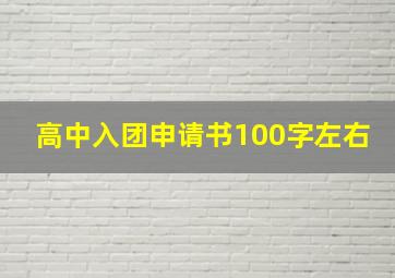 高中入团申请书100字左右