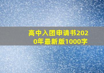 高中入团申请书2020年最新版1000字