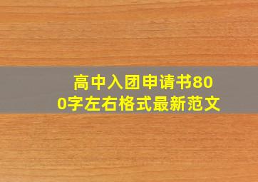 高中入团申请书800字左右格式最新范文