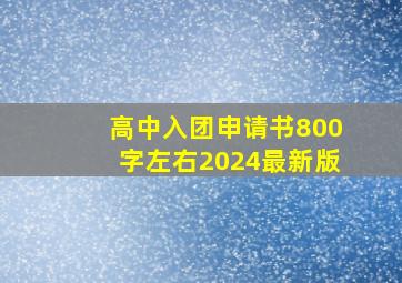 高中入团申请书800字左右2024最新版