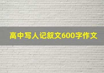 高中写人记叙文600字作文