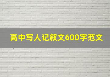 高中写人记叙文600字范文