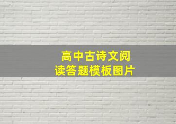 高中古诗文阅读答题模板图片