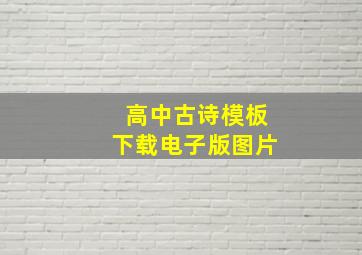 高中古诗模板下载电子版图片