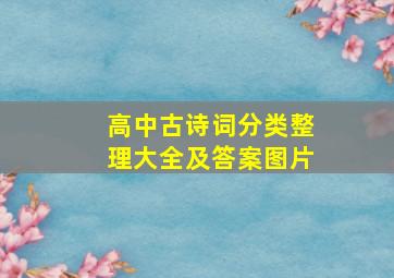 高中古诗词分类整理大全及答案图片