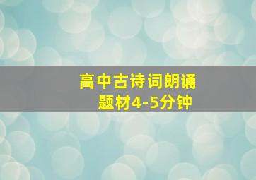 高中古诗词朗诵题材4-5分钟