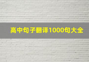 高中句子翻译1000句大全