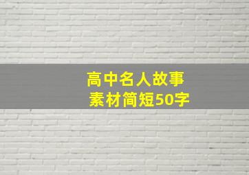 高中名人故事素材简短50字