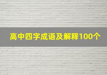 高中四字成语及解释100个