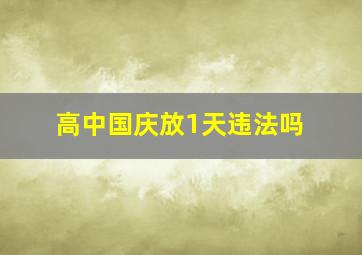 高中国庆放1天违法吗