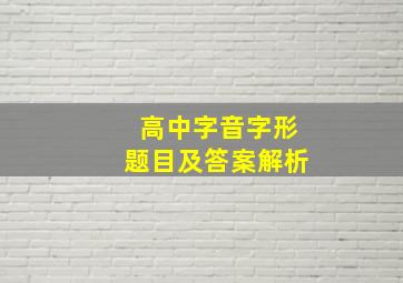 高中字音字形题目及答案解析