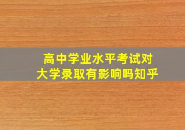 高中学业水平考试对大学录取有影响吗知乎