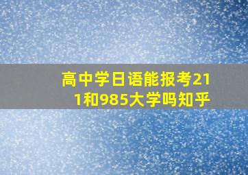 高中学日语能报考211和985大学吗知乎