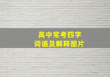 高中常考四字词语及解释图片