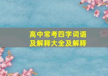 高中常考四字词语及解释大全及解释