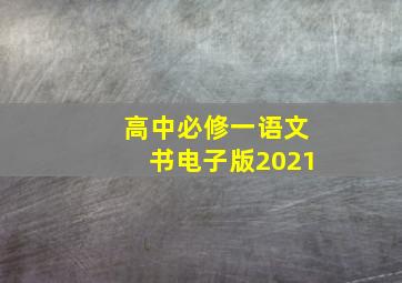 高中必修一语文书电子版2021