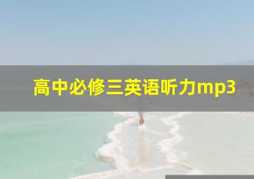 高中必修三英语听力mp3