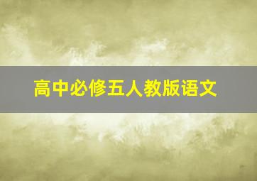 高中必修五人教版语文