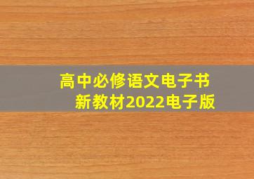 高中必修语文电子书新教材2022电子版