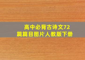 高中必背古诗文72篇篇目图片人教版下册