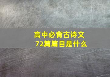 高中必背古诗文72篇篇目是什么