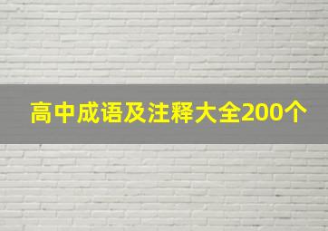 高中成语及注释大全200个