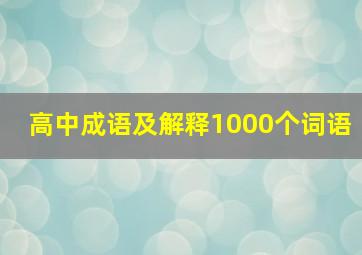 高中成语及解释1000个词语