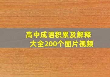 高中成语积累及解释大全200个图片视频