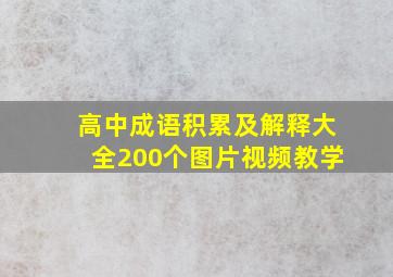 高中成语积累及解释大全200个图片视频教学