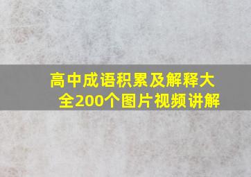 高中成语积累及解释大全200个图片视频讲解