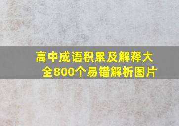 高中成语积累及解释大全800个易错解析图片