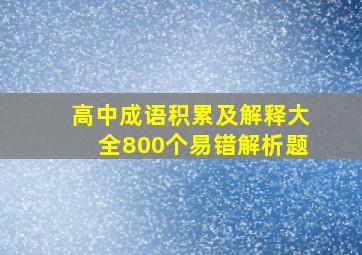 高中成语积累及解释大全800个易错解析题