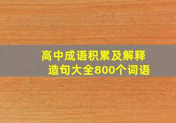 高中成语积累及解释造句大全800个词语