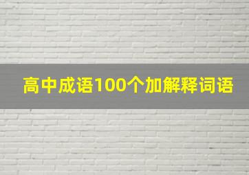 高中成语100个加解释词语