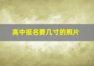 高中报名要几寸的照片