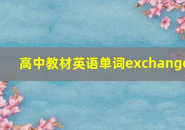 高中教材英语单词exchange