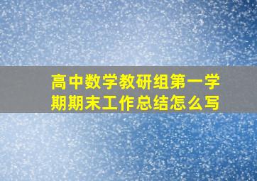 高中数学教研组第一学期期末工作总结怎么写