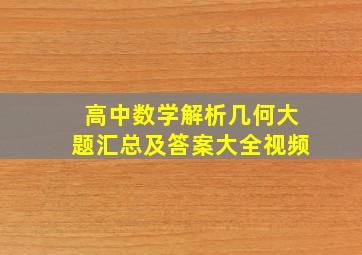 高中数学解析几何大题汇总及答案大全视频