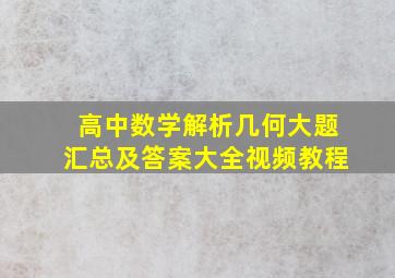 高中数学解析几何大题汇总及答案大全视频教程