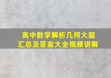 高中数学解析几何大题汇总及答案大全视频讲解