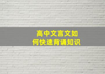 高中文言文如何快速背诵知识