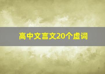 高中文言文20个虚词