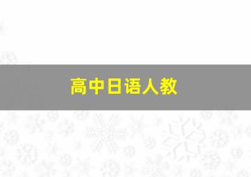 高中日语人教