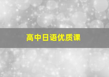 高中日语优质课