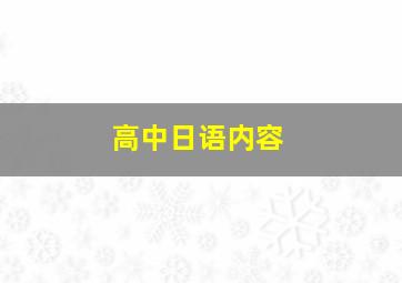 高中日语内容