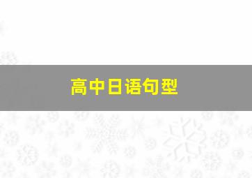 高中日语句型