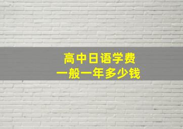 高中日语学费一般一年多少钱